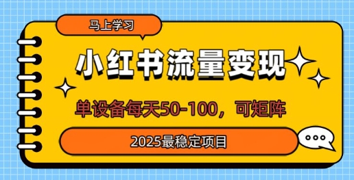 小红书流量变现，单设备每天50，可矩阵，2025最稳定项目-米落轻创