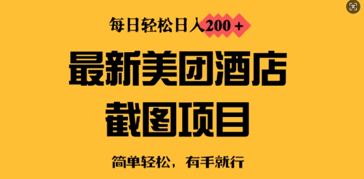 最新美团酒店截图，小白也能轻松上手，每日轻松日入2张-米落轻创