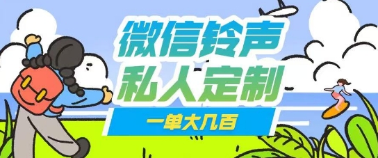 微信私人定制铃声项目一单轻松挣取大几张-米落轻创