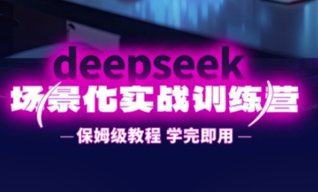 DeepSeek场景化实战训练营，保姆级教程，学完即用，手把手教你用DeepSeek提升效率-米落轻创