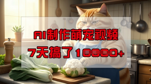 靠AI制作萌宠视频，操作简单门槛低，有手机就行，7天搞了1W-米落轻创