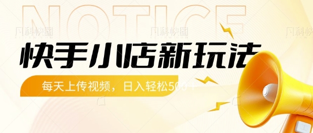 快手小店新玩法，每天只需上传视频，每天轻松5张【揭秘】-米落轻创