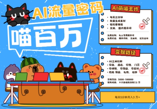 AI+宠物+旅行2025最火流量密码，轻松用AI宠物做文旅账号，小白三分钟学会，N种变现渠道，月入五位数-米落轻创