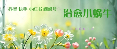 疯狂火爆！抖音，小红书，视频号蜗牛治愈的视频，轻松制作+快速拿到结果-米落轻创