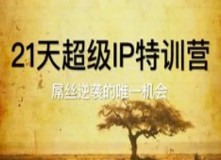 21天超级IP特训营，屌丝逆袭的唯一机会-米落轻创