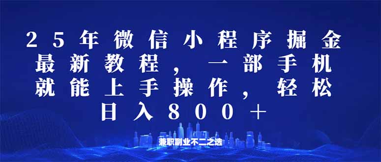 （14293期）微信小程序25年掘金玩法，一部手机就能操作，稳定日入800+,适合所有人…-米落轻创