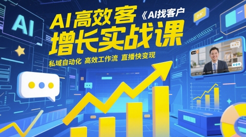 AI高效获客增长实战课，​AI找客户 私域自动化 高效工作流 直播快变现-米落轻创