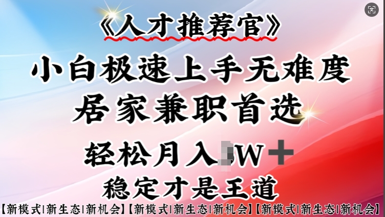 人才推荐官—小白轻松上手实操，居家兼职首选，一部手机即可-米落轻创