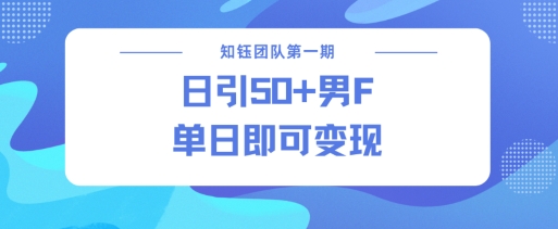 男粉引流新方法不违规，当日即可变现-米落轻创