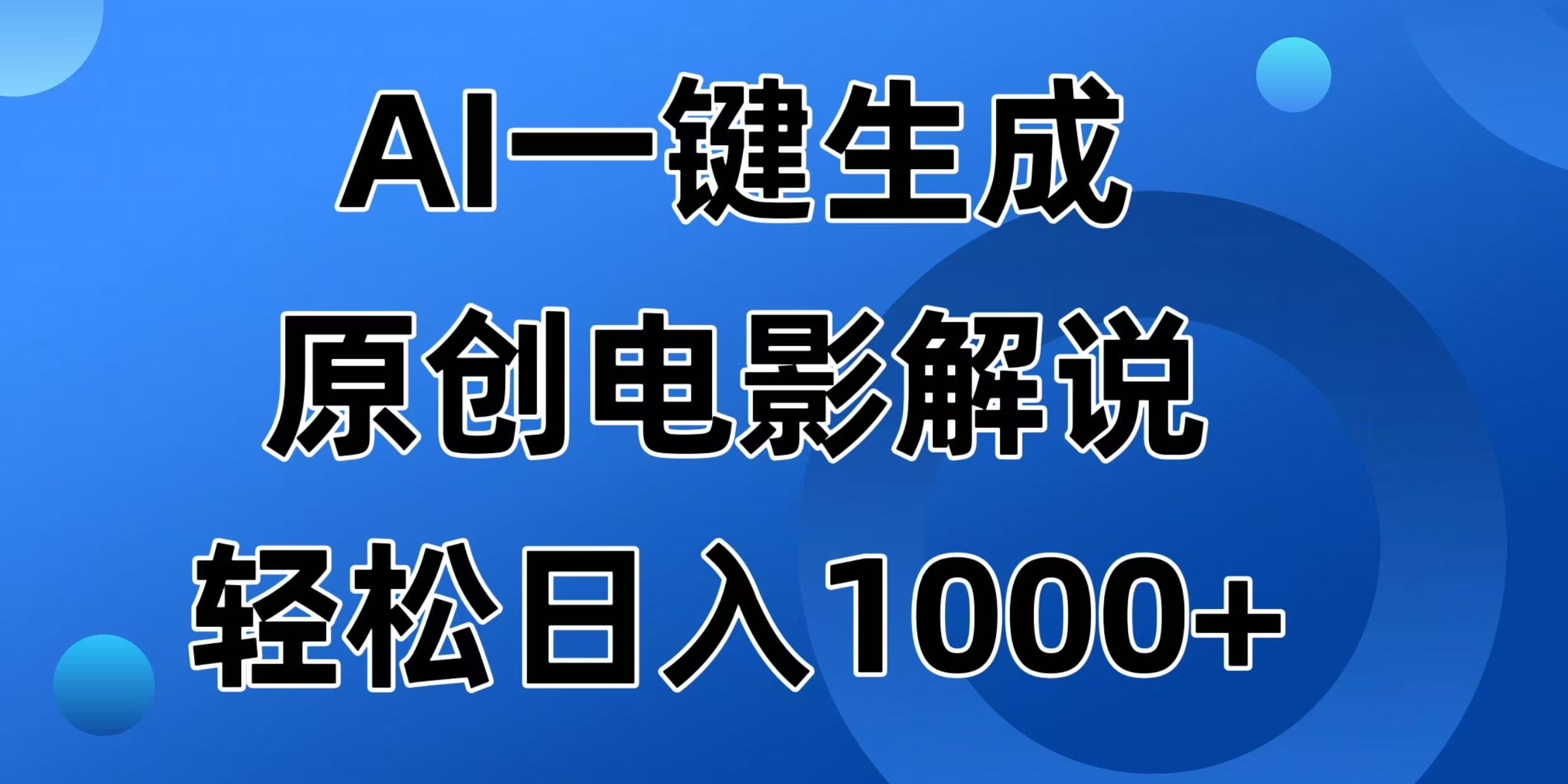 （14376期）AI一键生成原创电影解说视频，日入1000+-米落轻创