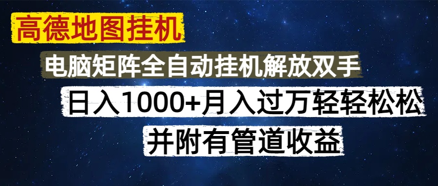 （14714期）高德地图挂机每天几分钟日入1000+无脑操作，可矩阵并附有管道收益-米落轻创