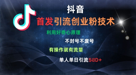 抖音最新引流创业粉技术，不封号、不废号， 有操作就有流量，单人单日引流500+-米落轻创