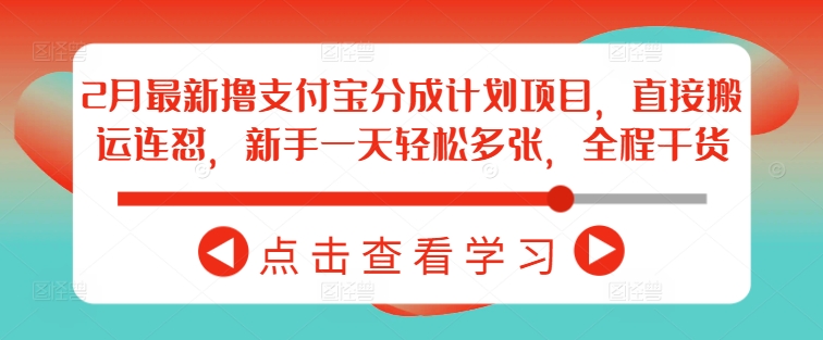 2月最新撸支付宝分成计划项目，直接搬运连怼，新手一天轻松多张，全程干货-米落轻创