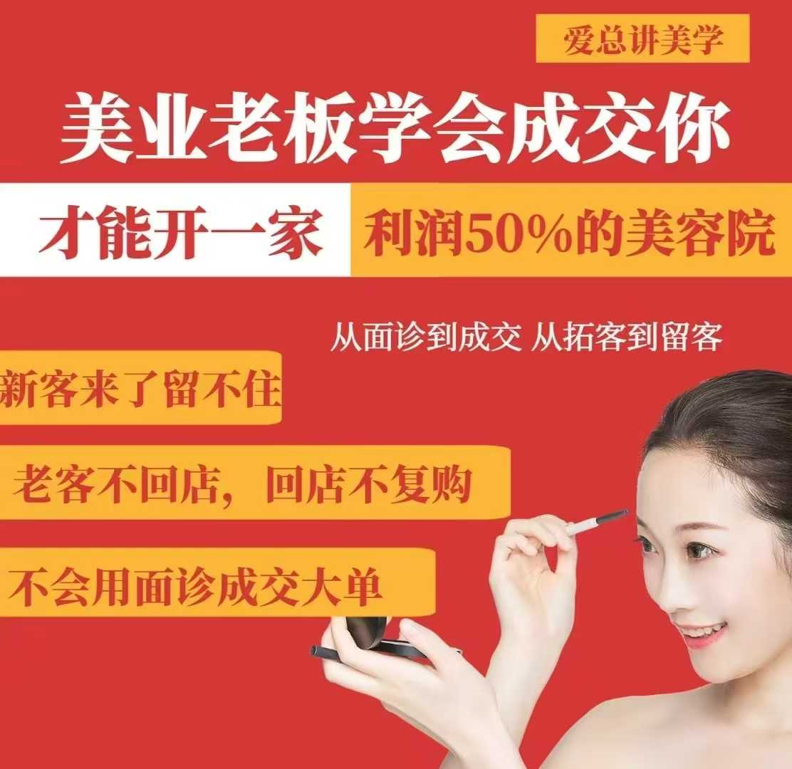 美业老板学会成交，你才能开一家利润50的美容院，从面诊到成交，从拓客到留客-米落轻创