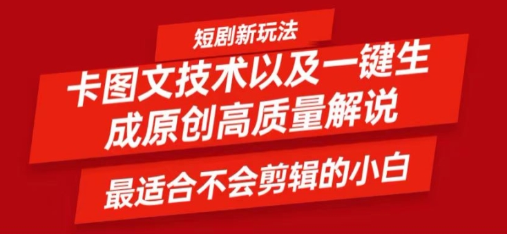 短剧卡图文技术轻松过原创、一键生成高质量短剧视频，最适合小白上手的干货技术【揭秘】-米落轻创