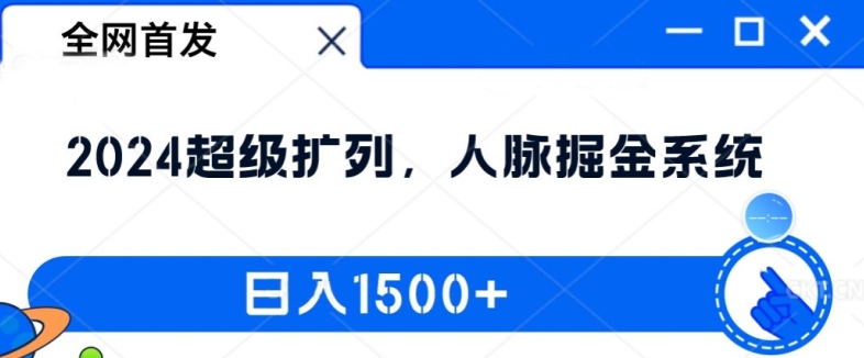 全网首发：2024超级扩列，人脉掘金系统，日入1.5k【揭秘】-米落轻创