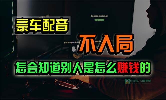 豪车配音，一个惊掉下巴，闷声发财的小生意，日赚15万!!!-米落轻创