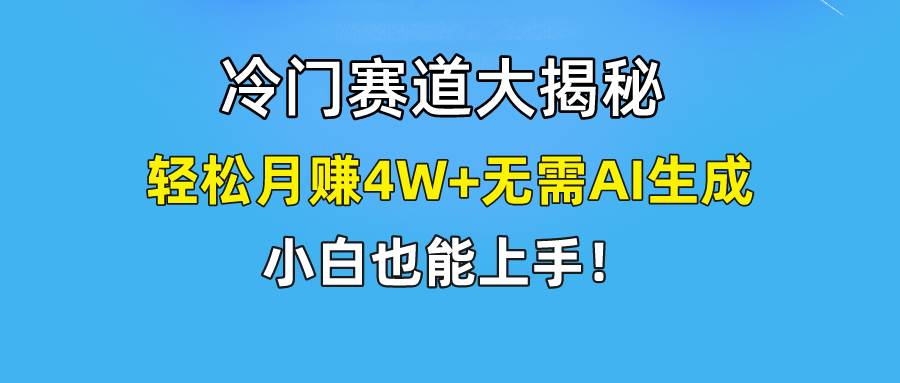 快手无脑搬运冷门赛道视频“仅6个作品 涨粉6万”轻松月赚4W+-米落轻创