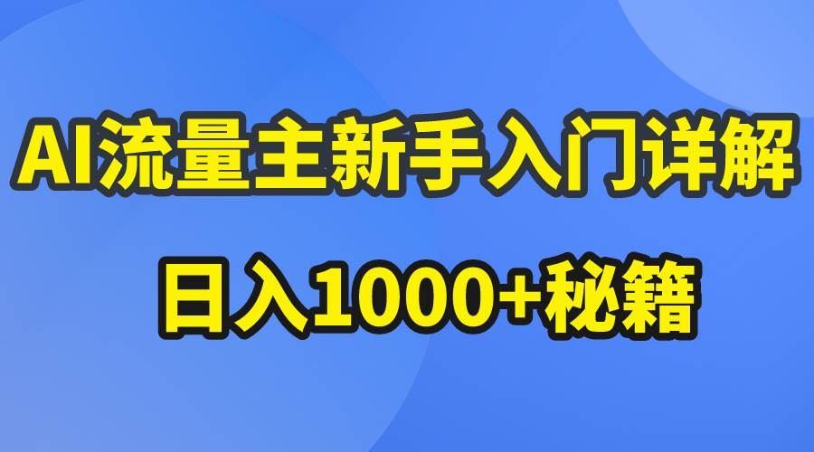 AI流量主新手入门详解公众号爆文玩法，公众号流量主日入1000+秘籍-米落轻创
