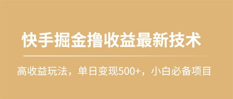 快手掘金撸收益最新技术，高收益玩法，单日变现500+，小白必备项目-米落轻创