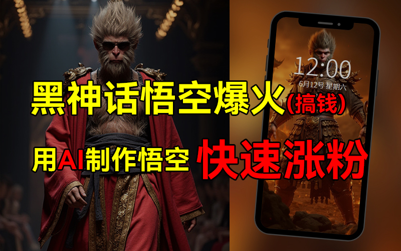 黑神话悟空爆火，已有人利用这波热点变现几十万，普通人也可用AI蹭上这波热点搞钱，有多重变现方法-米落轻创
