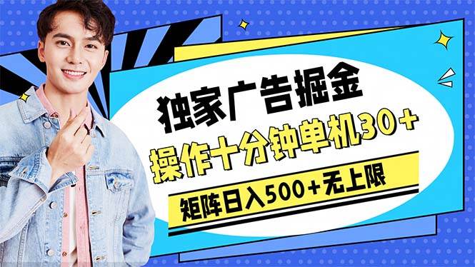 广告掘金，操作十分钟单机30+，矩阵日入500+无上限-米落轻创
