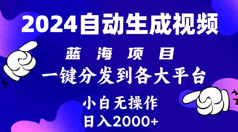 2024年最新蓝海项目 自动生成视频玩法 分发各大平台 小白无脑操作 日入2k+-米落轻创