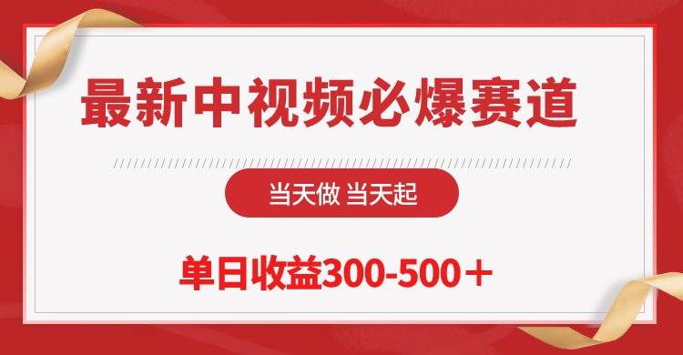 最新中视频必爆赛道，当天做当天起，单日收益300-500＋！-米落轻创