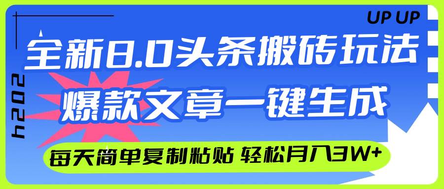 AI头条搬砖，爆款文章一键生成，每天复制粘贴10分钟，轻松月入3w+-米落轻创