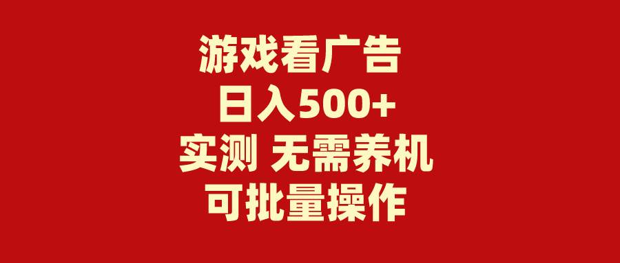 游戏看广告 无需养机 操作简单 没有成本 日入500+-米落轻创