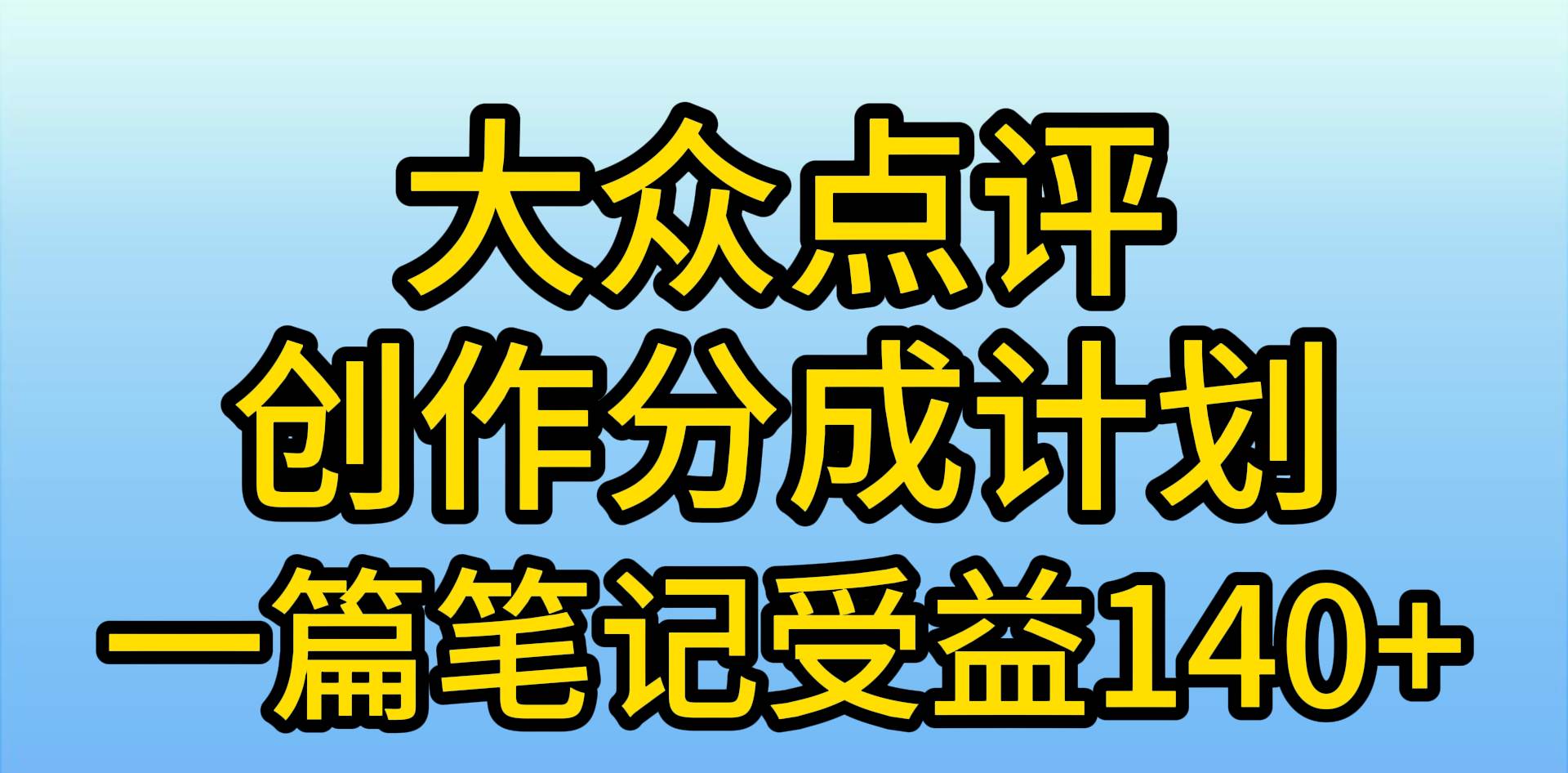 大众点评创作分成，一篇笔记收益140+，新风口第一波，作品制作简单，小…-米落轻创