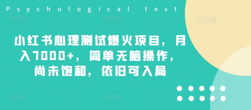 小红书心理测试爆火项目，月入7000+，简单无脑操作，尚未饱和，依旧可入局-米落轻创
