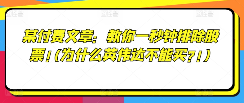 某付费文章：教你一秒钟排除股票!(为什么英伟达不能买?!)-米落轻创