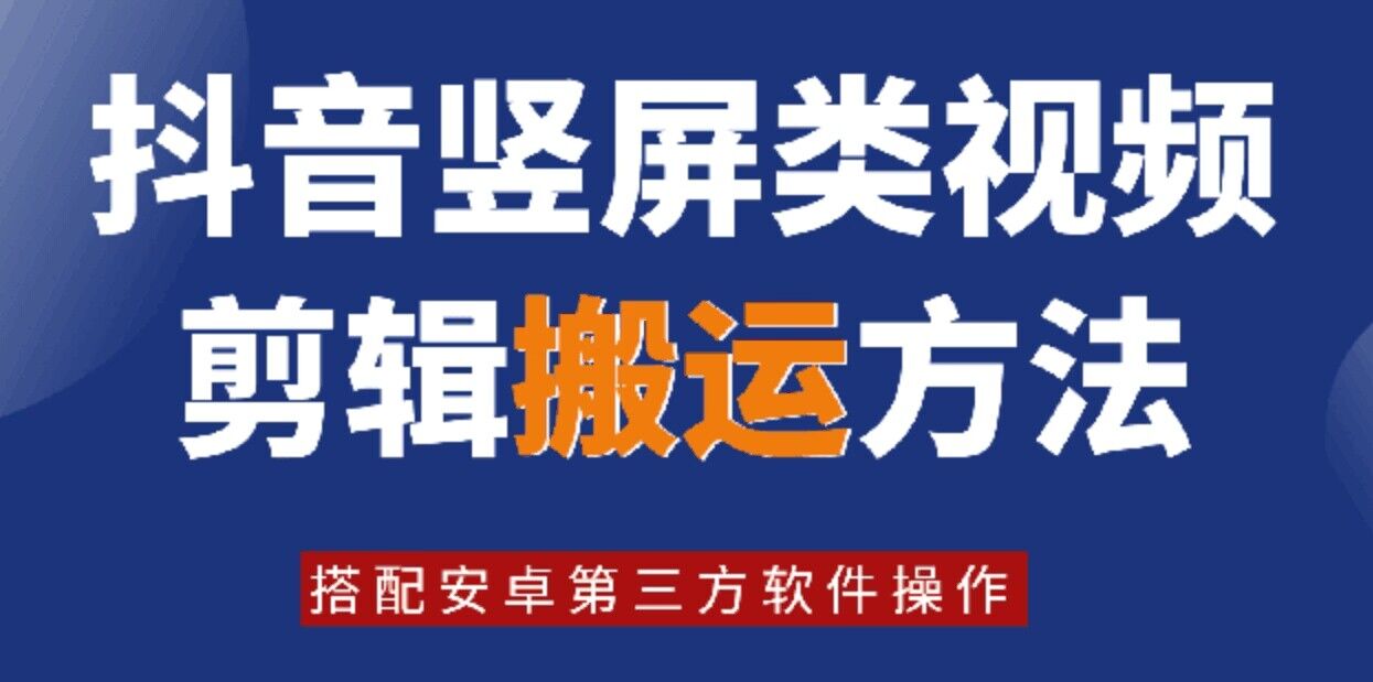 8月日最新抖音竖屏类视频剪辑搬运技术，搭配安卓第三方软件操作-米落轻创
