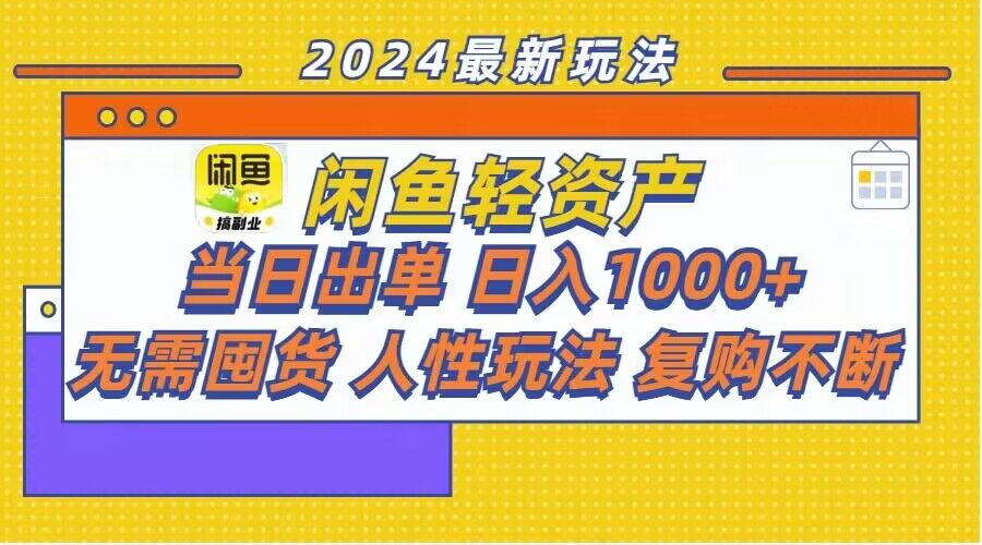 闲鱼轻资产玩法：当日出单，日入1k+，无需囤货，持续复购-米落轻创