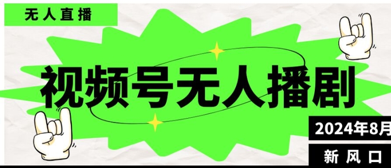 视频号无人直播播剧，月入过万怎么做，不露脸、不违规、不封号、不断流、不交保证金-米落轻创