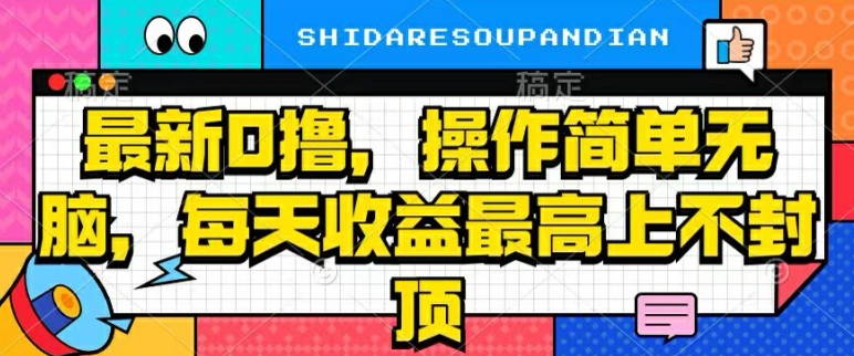 最新0撸，操作简单无脑，每天收益坐高可上不封顶-米落轻创