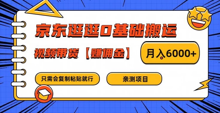 京东逛逛0基础搬运、视频带货【赚佣金】月入6000+【揭秘】-米落轻创