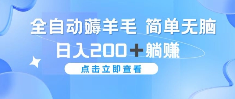 全自动薅羊毛项目 简单无脑 日入2张+躺赚-米落轻创