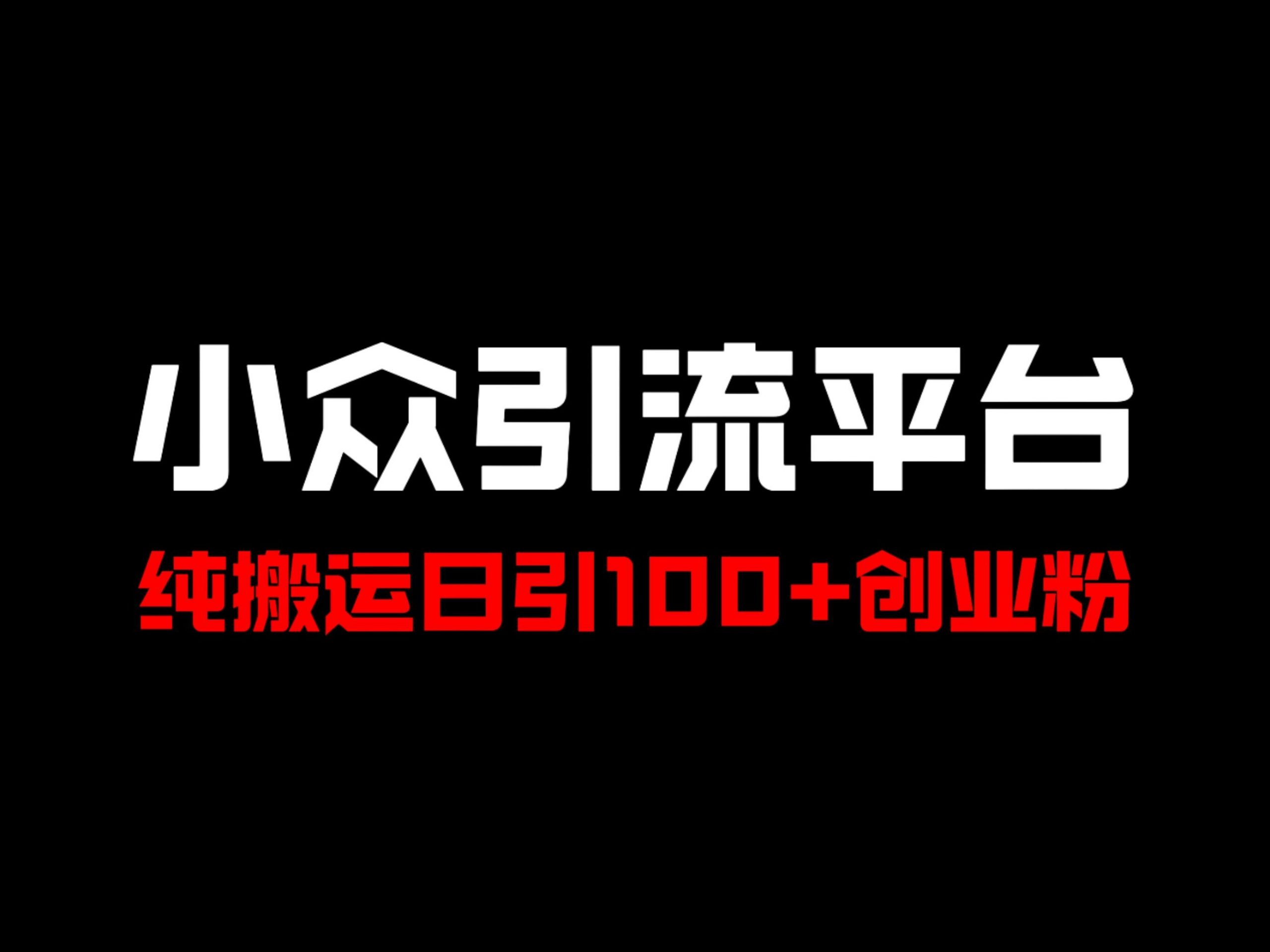 冷门引流平台，纯搬运日引100+高质量年轻创业粉-米落轻创