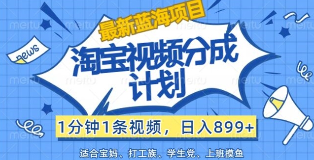 淘宝视频分成计划，1分钟1条视频，日入899+，有手就行-米落轻创