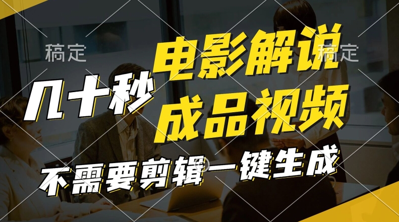 一键生成原创影视解说视频，十秒钟生成文案，解说，背景音乐视频成品-米落轻创