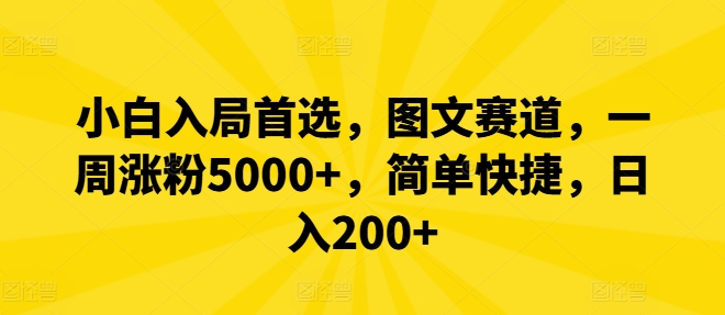 小白入局首选，图文赛道，一周涨粉5000+，简单快捷，日入200+-米落轻创