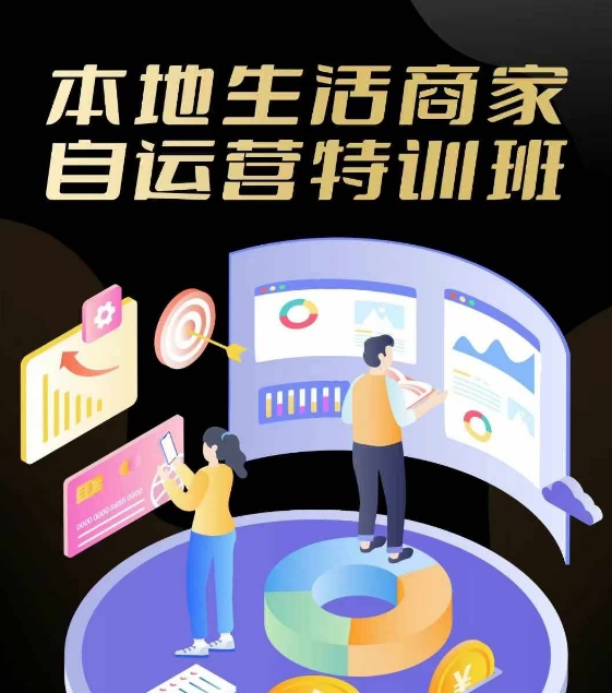 本地生活商家自运营特训班，前沿本地生活玩法，实体商家自运营必学，团购+客资实操全链路-米落轻创