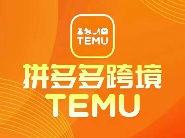 最新TEMU拼多多跨境教程，开店、运营、选品-米落轻创