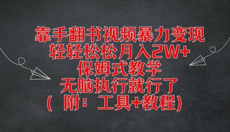 靠手翻书视频暴力变现，轻轻松松月入2W+，保姆式教学，无脑执行就行了(附：工具+教程)【揭秘】-米落轻创