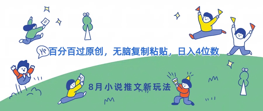 8月小说推文新玩法，百分百过原创，无脑复制粘贴，日入4位数-米落轻创