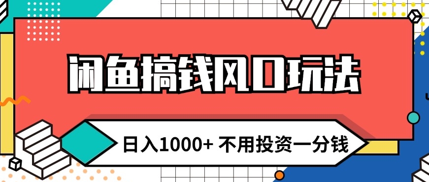 闲鱼搞钱风口玩法 日入1k+ 不用投资一分钱 新手小白轻松上手-米落轻创