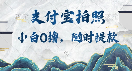 小白0撸项目，支付宝拍照做任务，随时可提款-米落轻创
