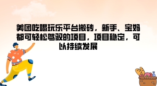 美团吃喝玩乐平台搬砖，新手、宝妈都可轻松驾驭的项目，项目稳定，可以持续发展-米落轻创